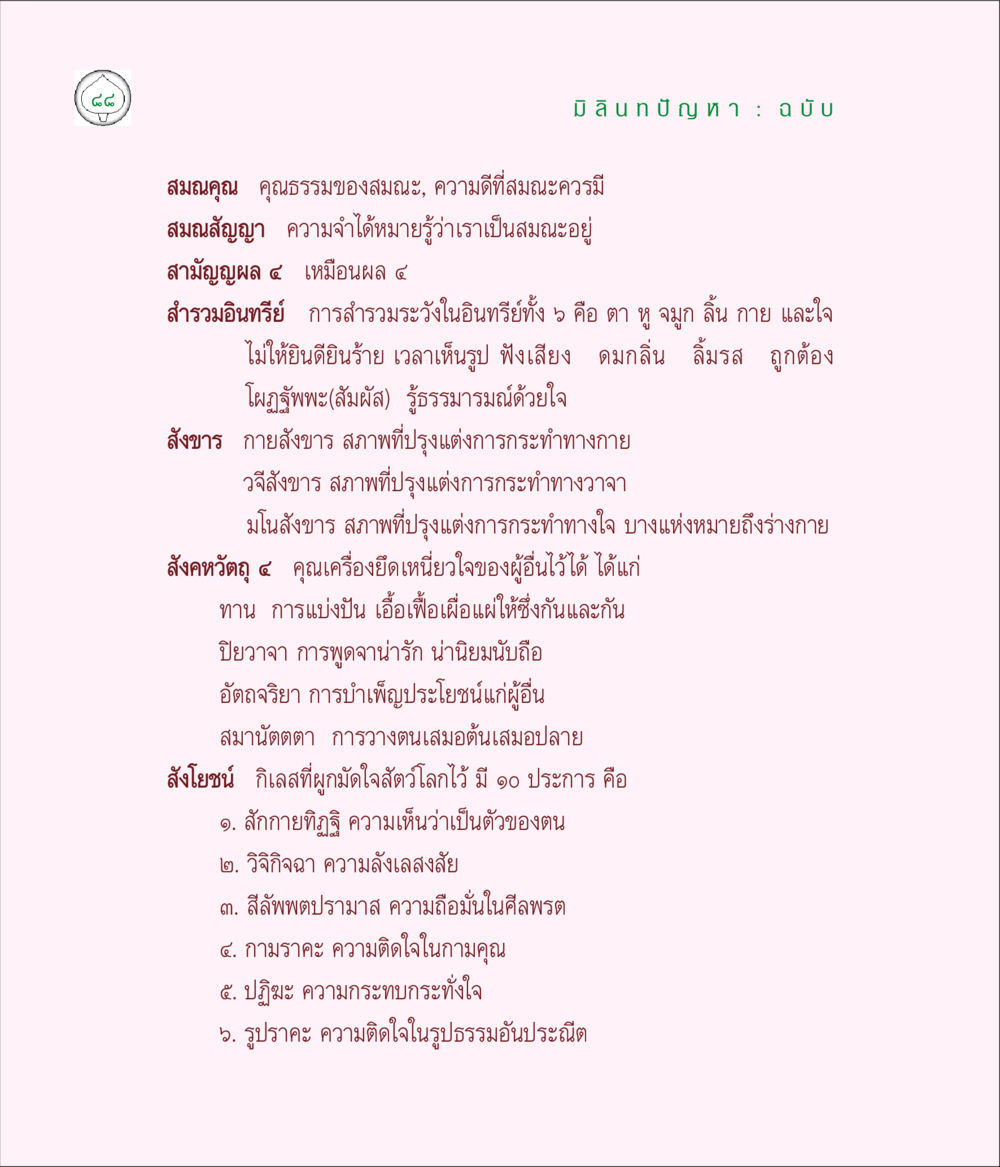 คุณธรรมและสังโยชน์ในศาสนา มิลินทปัญหา หน้า 88