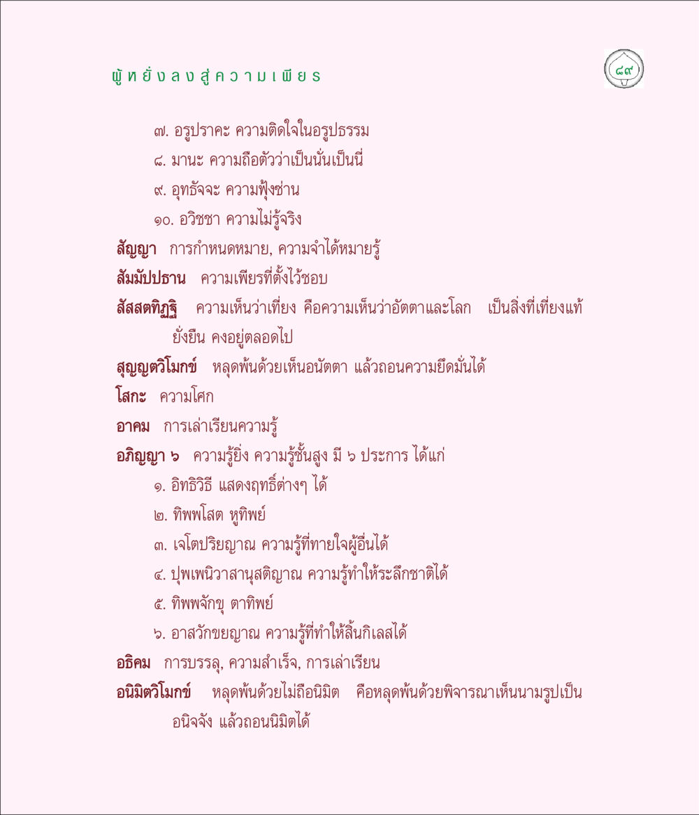 แนวทางสู่การเข้าถึงความรู้และการพ้นทุกข์ มิลินทปัญหา หน้า 89