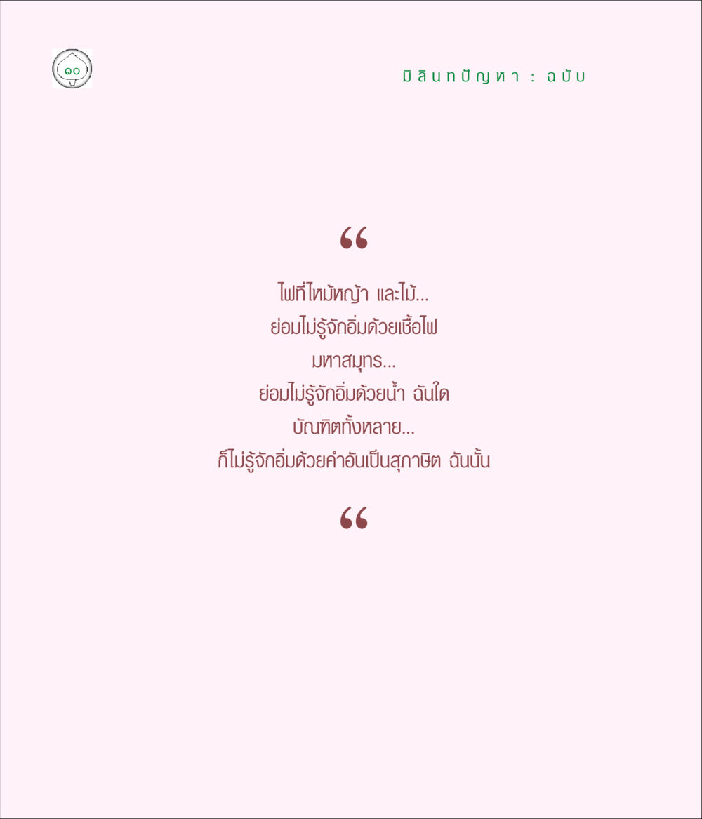 null มิลินทปัญหา หน้า 10