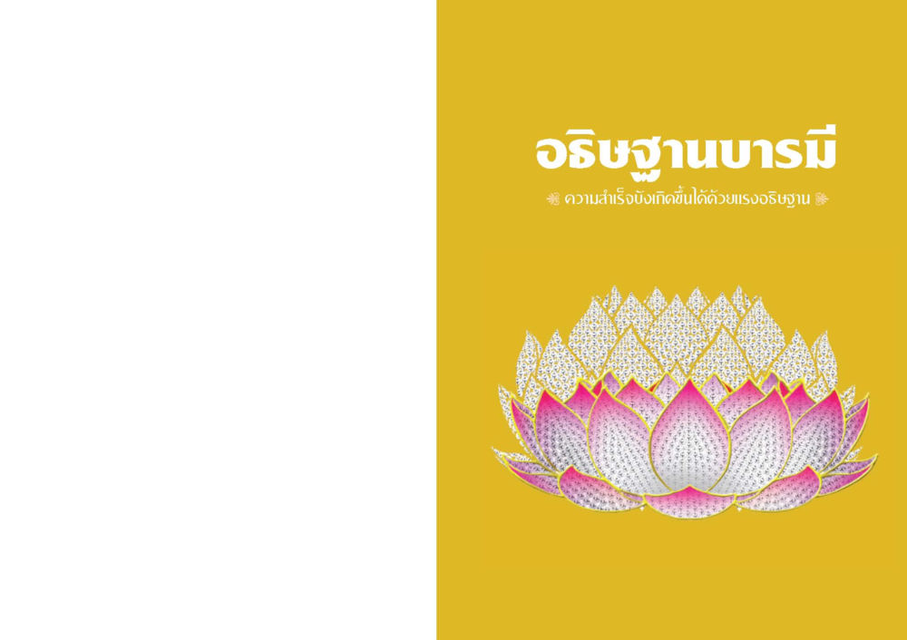 null อธิษฐานบารมี  หน้า 2