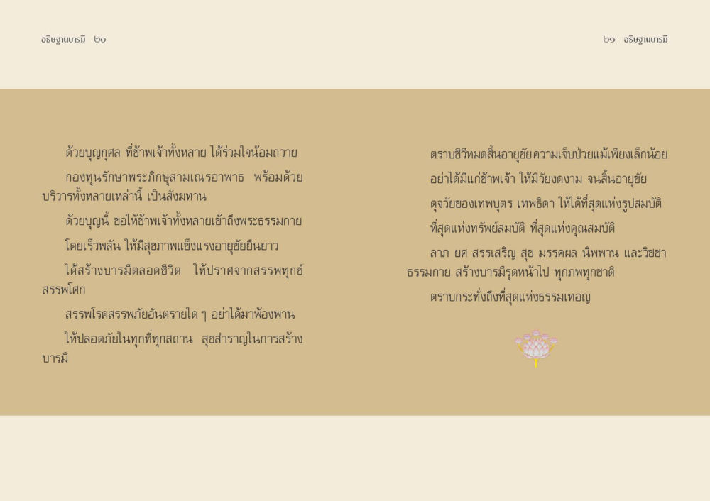คำอธิษฐานและความปรารถนาในการเข้าถึงพระธรรมกาย อธิษฐานบารมี  หน้า 12
