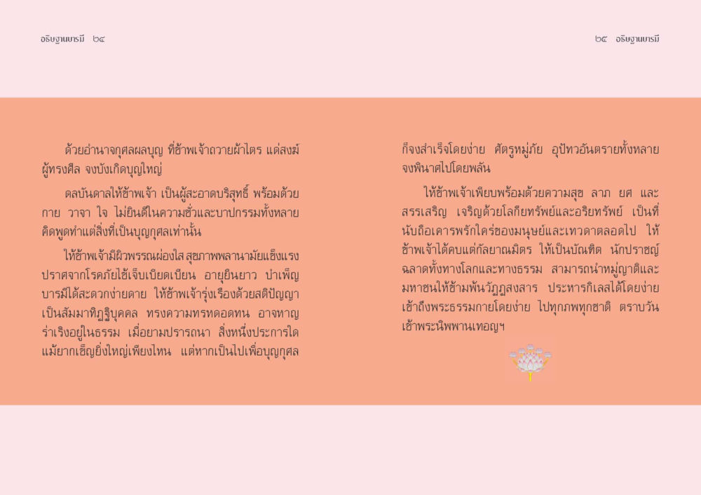 วิธีบูชามารี ๒๔ อธิษฐานบารมี  หน้า 14