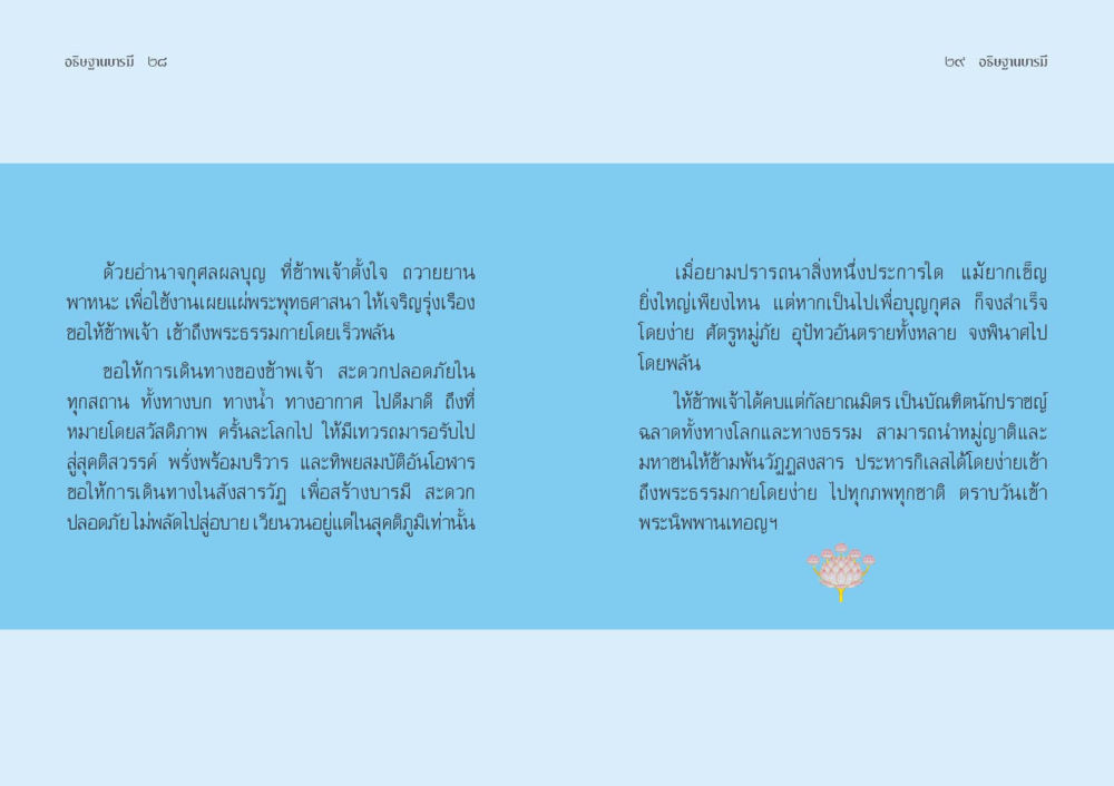 การเดินทางเพื่อเผยแพร่พระพุทธศาสนา อธิษฐานบารมี  หน้า 16