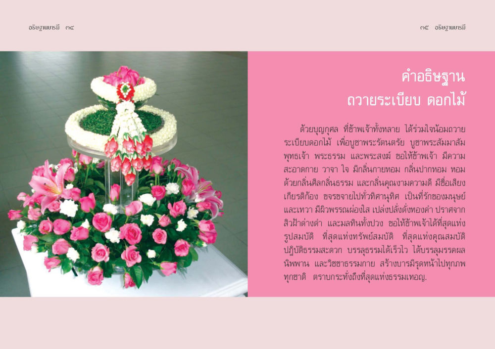 คำอธิษฐานถวายระเบียบดอกไม้ อธิษฐานบารมี  หน้า 19
