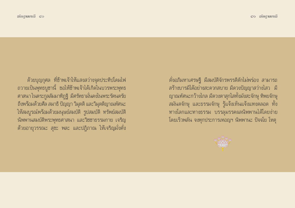 การบูชาพระรัตนตรัยและความเจริญในพระพุทธศาสนา อธิษฐานบารมี  หน้า 22
