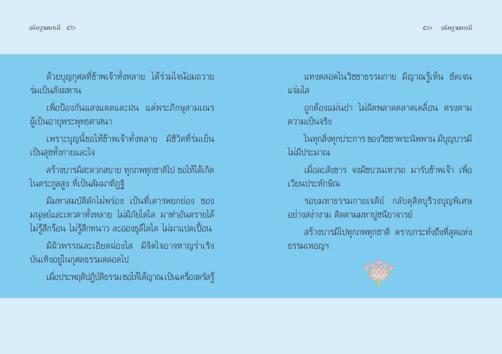 วิษณุกรรมและคุณธรรม อธิษฐานบารมี  หน้า 28