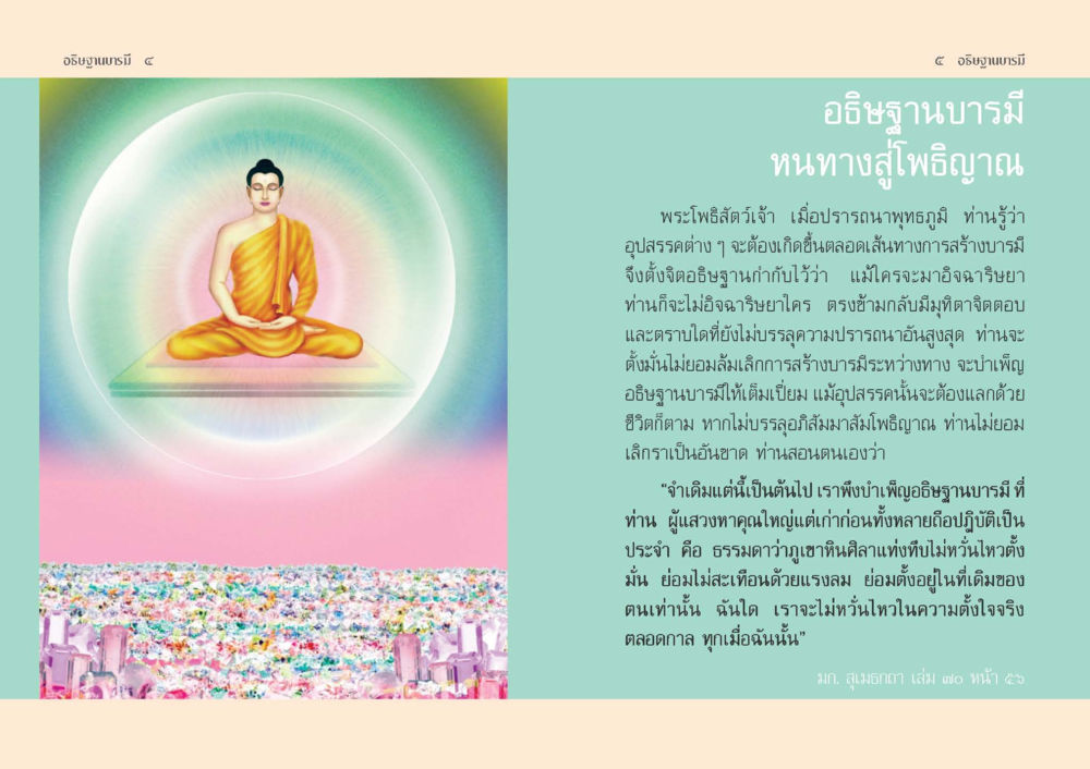 อธิษฐานบารมีหนทางสู่โพธิญาณ อธิษฐานบารมี  หน้า 4