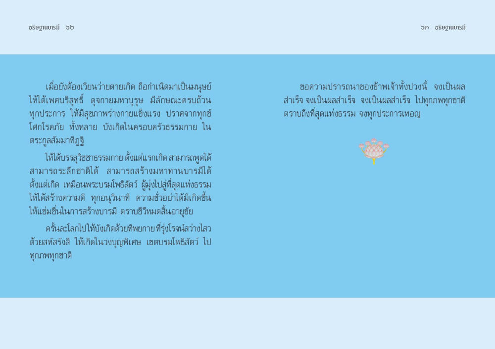 การเป็นมนุษย์ที่ดี อธิษฐานบารมี  หน้า 33