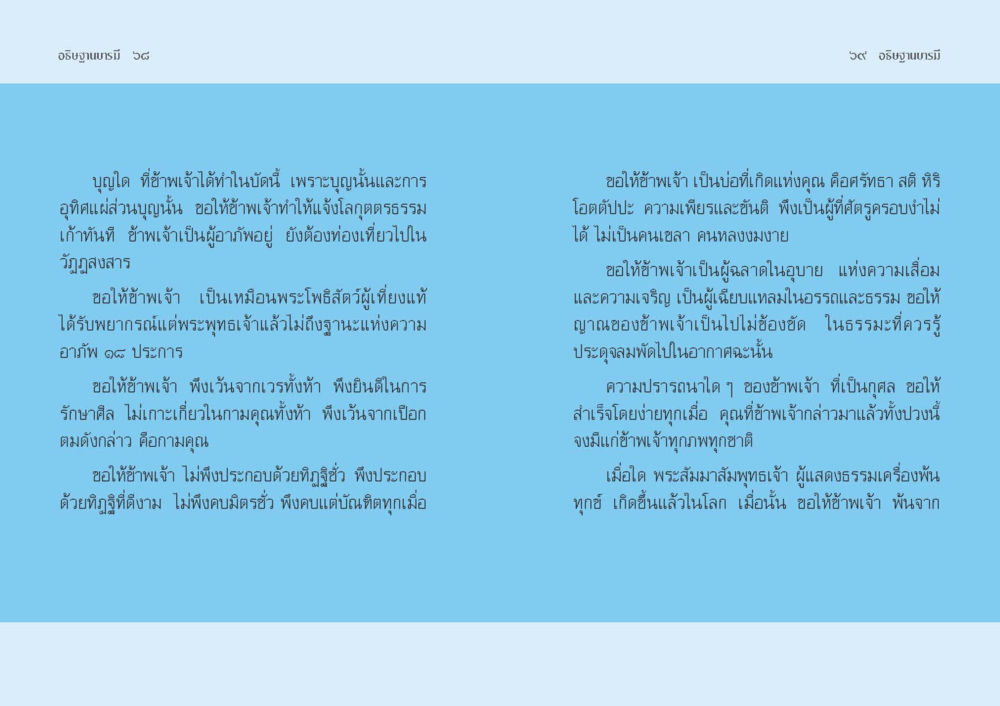 คำอธิษฐานและการโปรดสัตว์ อธิษฐานบารมี  หน้า 36