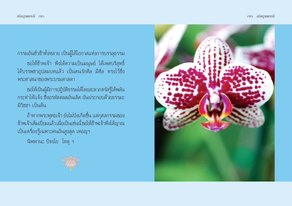 การบรรจุธรรมและการปฏิบัติธรรม อธิษฐานบารมี  หน้า 37