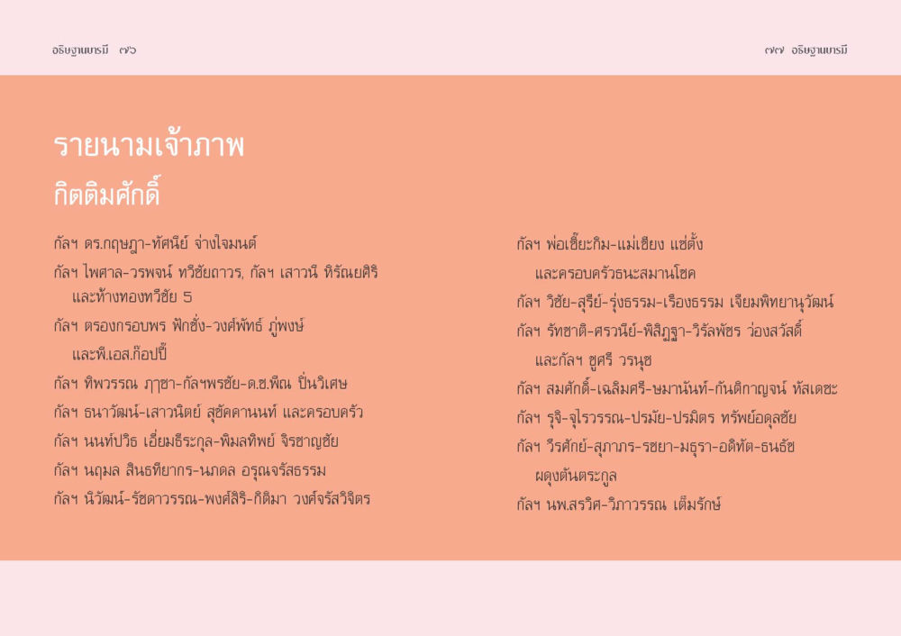 รายนามเจ้าภาพ อธิษฐานบารมี  หน้า 40