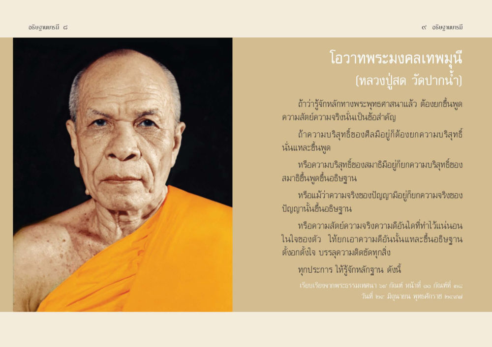 โอวาทพระมงคลเทพมุนี (หลวงปู่สด วัดปากน้ำ) อธิษฐานบารมี  หน้า 6