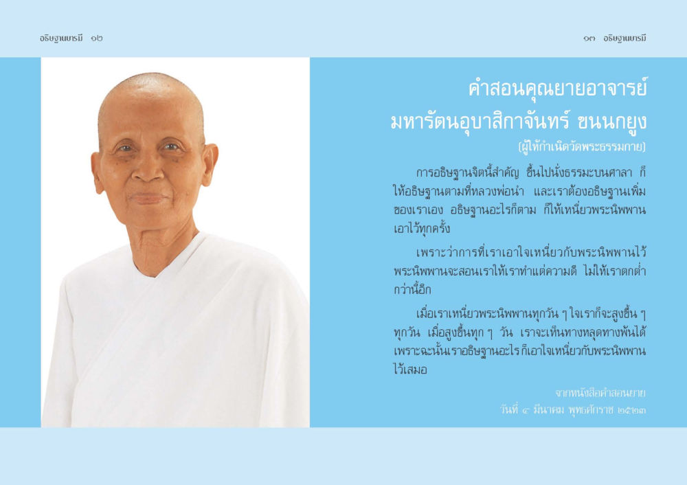 คำสอนคุณยายอาจารย์ มหารัตนูปาษิตฉบับ ขนกฤษฎี อธิษฐานบารมี  หน้า 8
