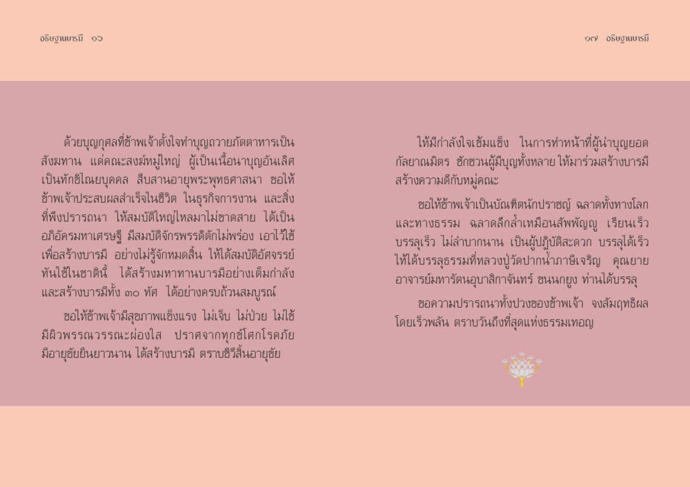 การสร้างบารมีและความเจริญทางจิตวิญญาณ อธิษฐานบารมี  หน้า 10