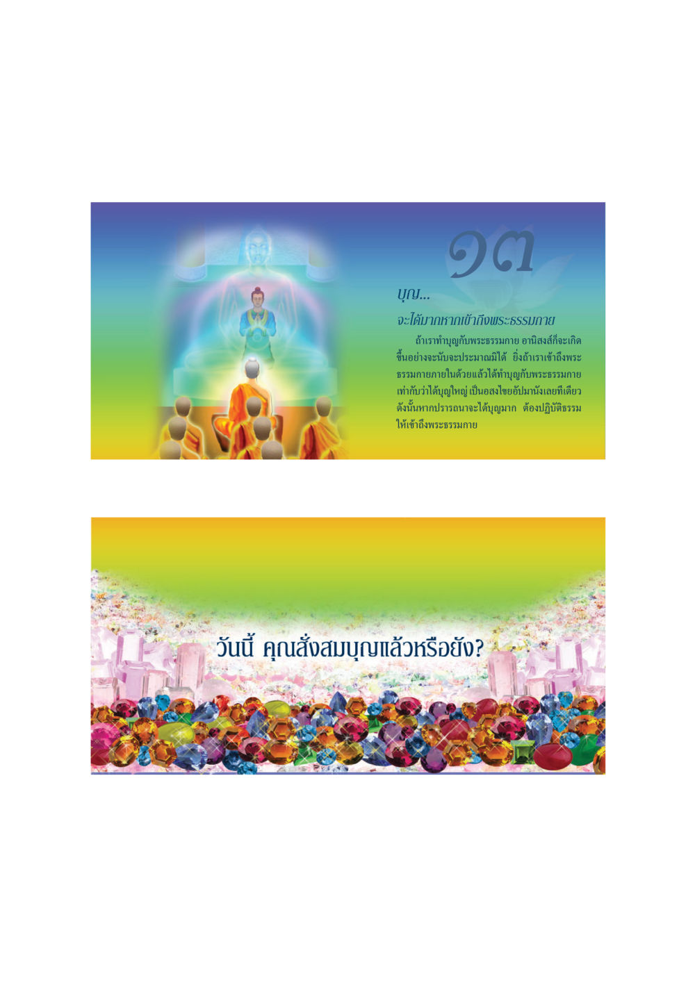 การสร้างบุญและอานิสงส์จากพระธรรมกาย ทวีบุญ หน้า 14