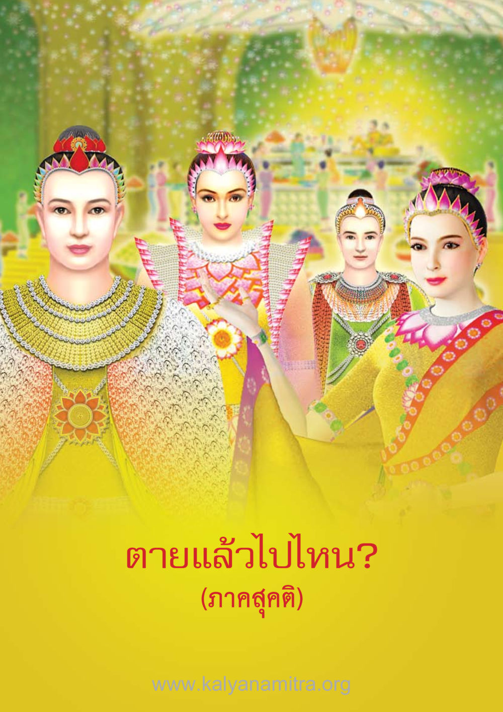 null ตายแล้วไปไหน ภาคสุคติภูมิ หน้า 2