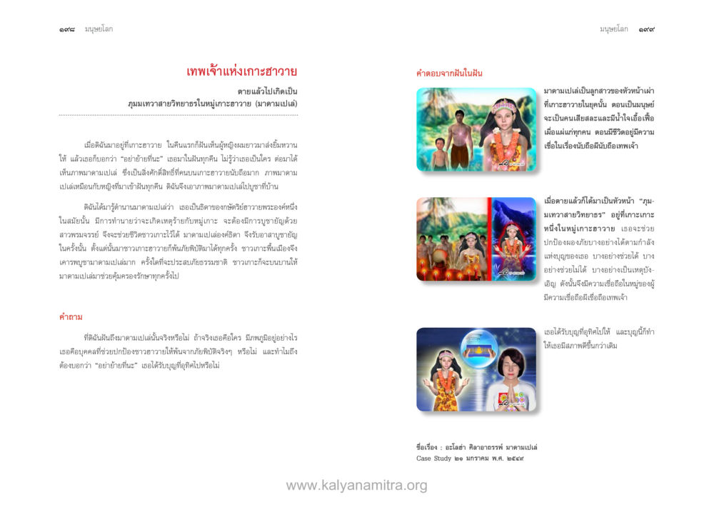 เทพเจ้าแห่งเกาะฮาวาย ตายแล้วไปไหน ภาคสุคติภูมิ หน้า 101