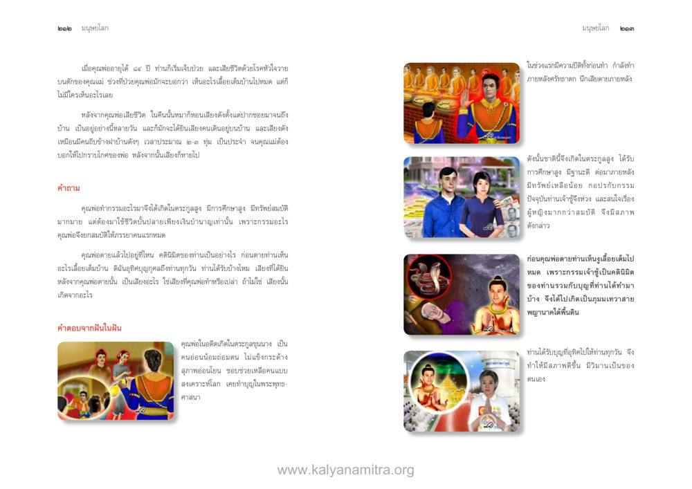 การศึกษาและอารมณ์ในชีวิตประจำวัน ตายแล้วไปไหน ภาคสุคติภูมิ หน้า 108