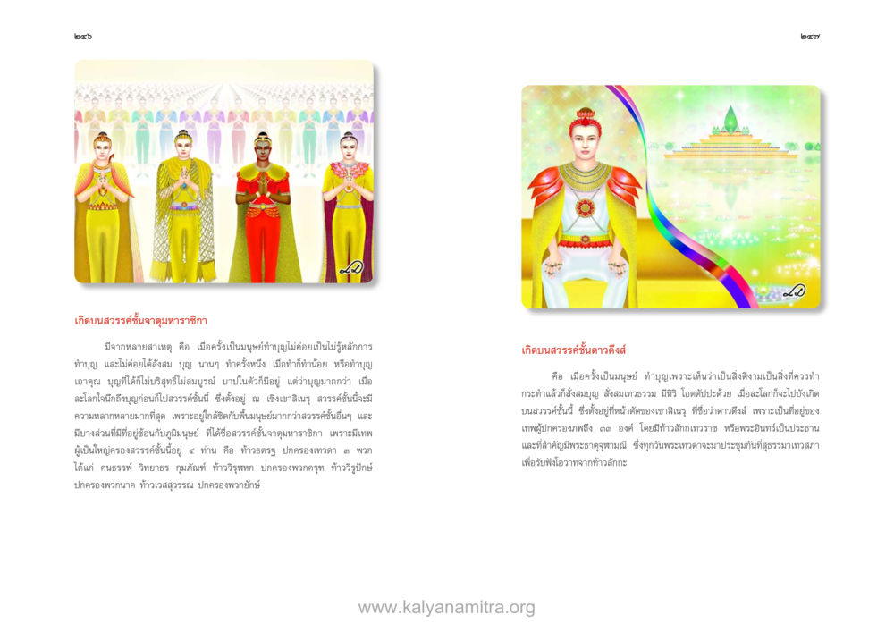 บุพนาภาราชิกลและเนื้อหาทางศาสนา ตายแล้วไปไหน ภาคสุคติภูมิ หน้า 125