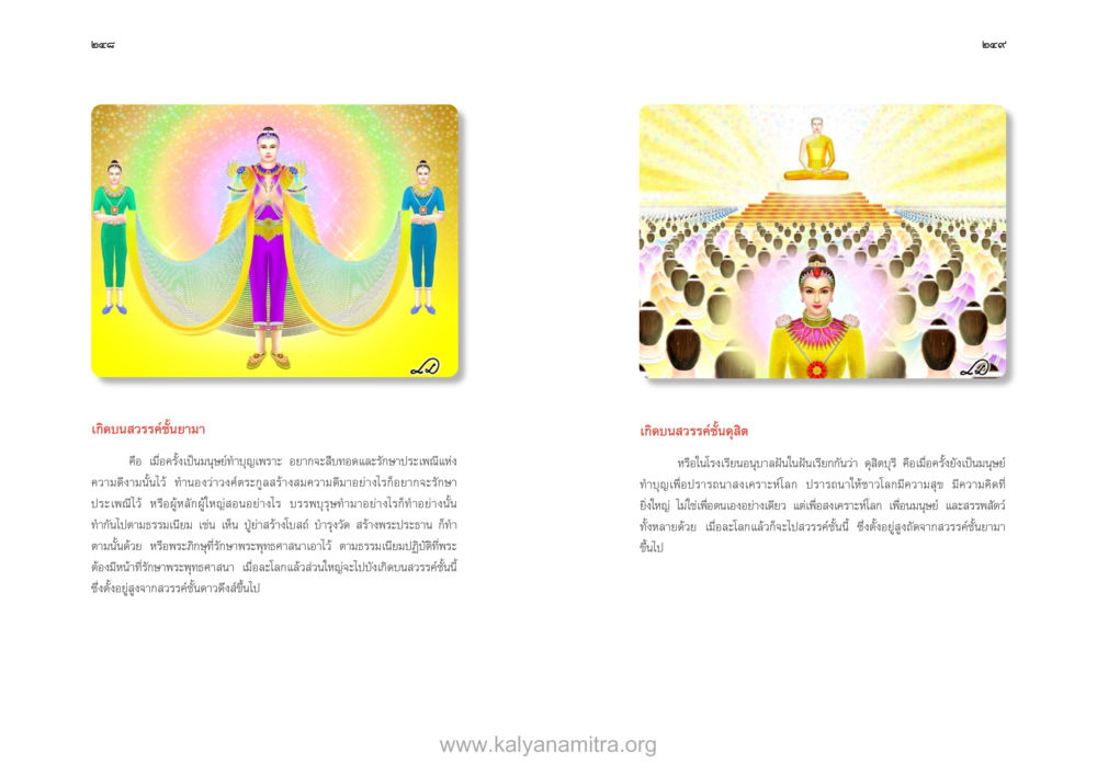 บทบาทของมนุษย์วรรณ์ในทางพระธรรม ตายแล้วไปไหน ภาคสุคติภูมิ หน้า 126