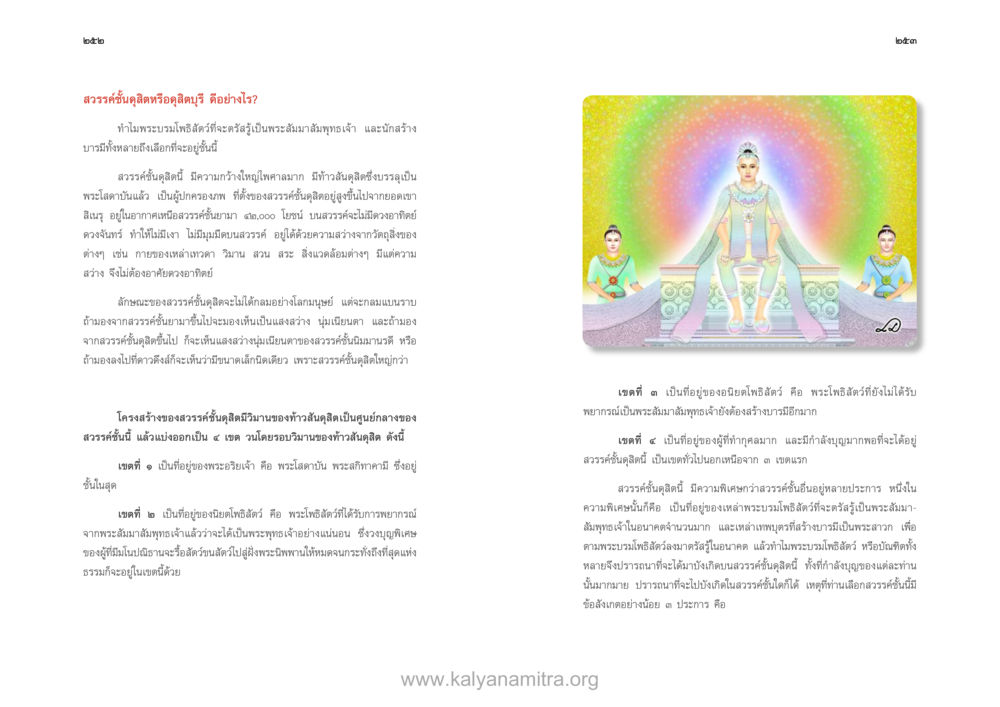 การสนทนาธรรมและการเรียนรู้ฝ่ายพระโพธิสัตว์ ตายแล้วไปไหน ภาคสุคติภูมิ หน้า 128