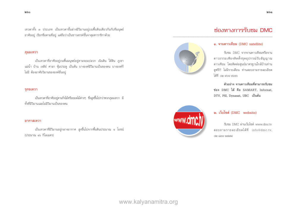 เทวาในสวรรค์ชั้นดาวดึงส์ ตายแล้วไปไหน ภาคสุคติภูมิ หน้า 132
