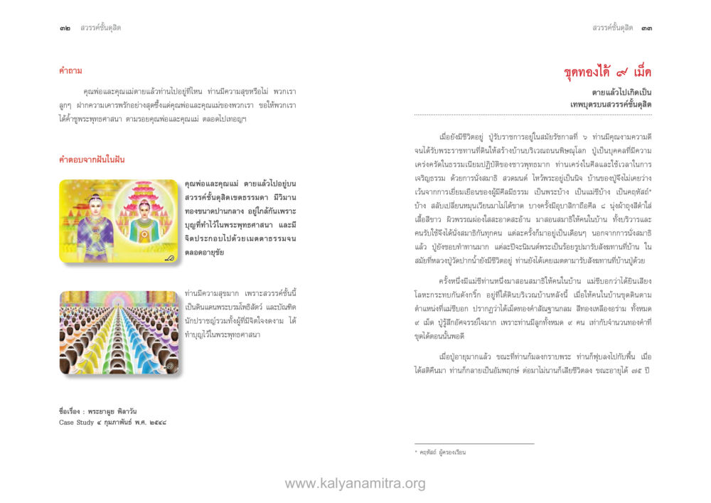 null ตายแล้วไปไหน ภาคสุคติภูมิ หน้า 18