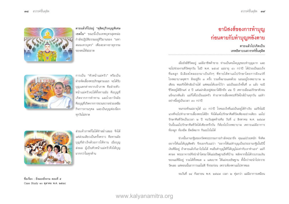 เสียงอรัญญาณ ตลก ๕ ตายแล้วไปไหน ภาคสุคติภูมิ หน้า 21
