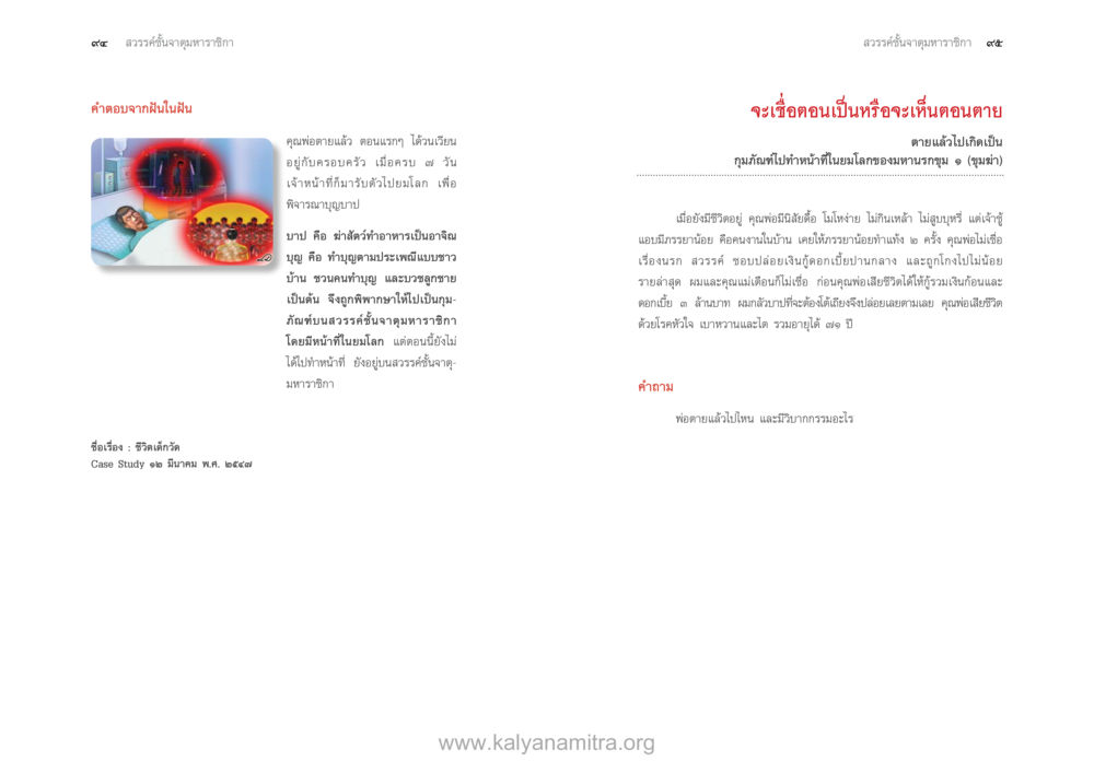 ค่าตอบแทนฝันไม่ฝัน ตายแล้วไปไหน ภาคสุคติภูมิ หน้า 49