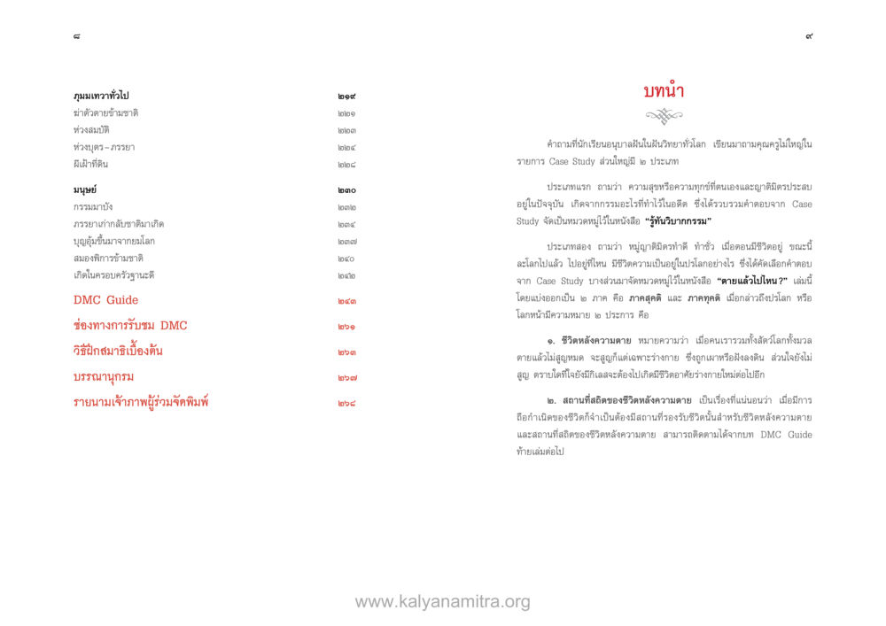บทนำเกี่ยวกับความสูญเสียใน Case Study ตายแล้วไปไหน ภาคสุคติภูมิ หน้า 6