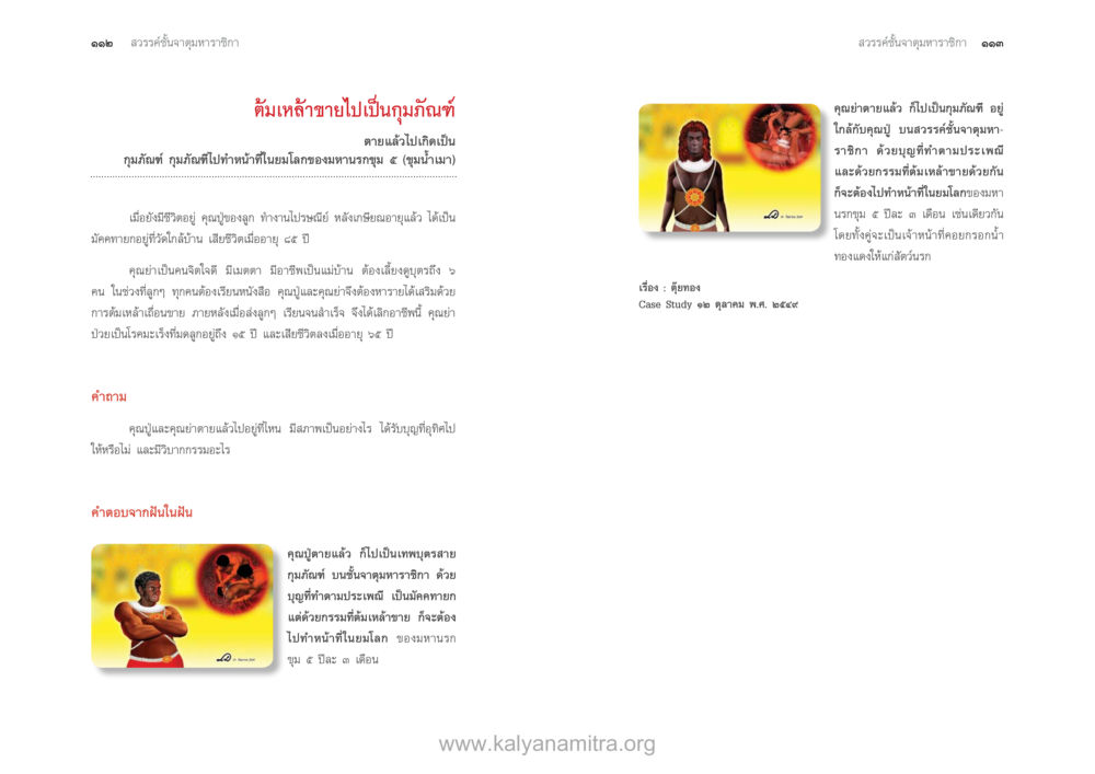 การกุศลและการเปลี่ยนดวง ตายแล้วไปไหน ภาคสุคติภูมิ หน้า 58