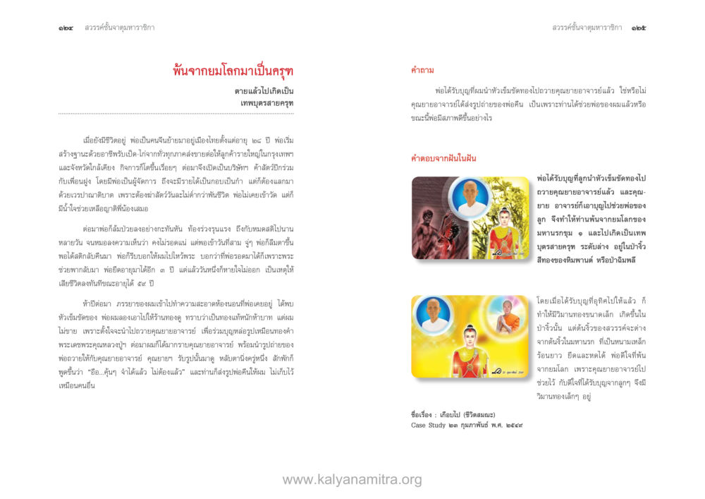 พันจากยมโลกมาเป็นครู ตายแล้วไปไหน ภาคสุคติภูมิ หน้า 64