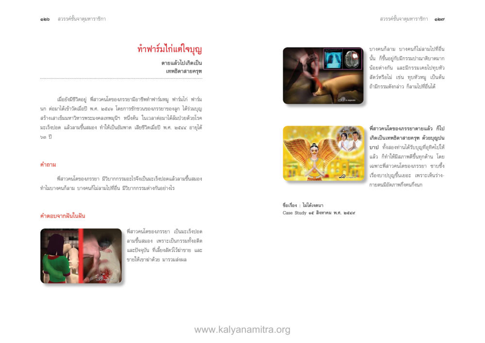 เข้าใจอารมณ์และผีสังขารในอดีต ตายแล้วไปไหน ภาคสุคติภูมิ หน้า 65