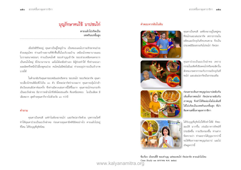 บุญรักษาคนไข้และการเป็นคนดี ตายแล้วไปไหน ภาคสุคติภูมิ หน้า 77
