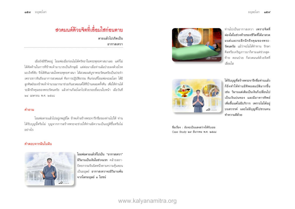 สวดมนต์ดีด้วยจิตแห่งโลกล่าก่อนตาย ตายแล้วไปไหน ภาคสุคติภูมิ หน้า 81