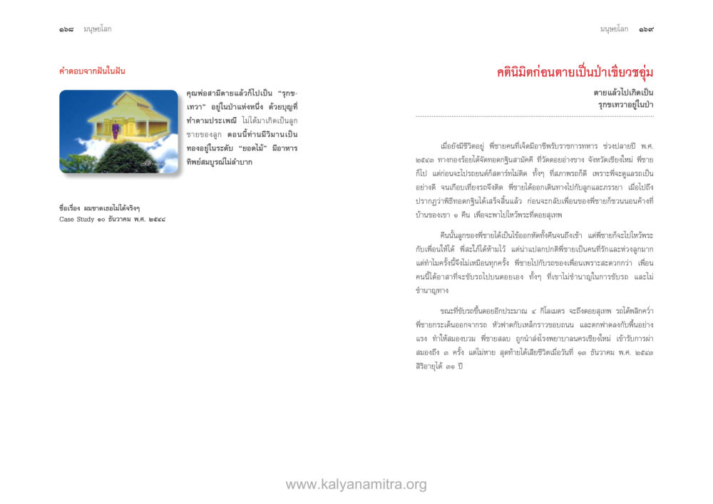 คำตอบจากฝันในฝัน ตายแล้วไปไหน ภาคสุคติภูมิ หน้า 86