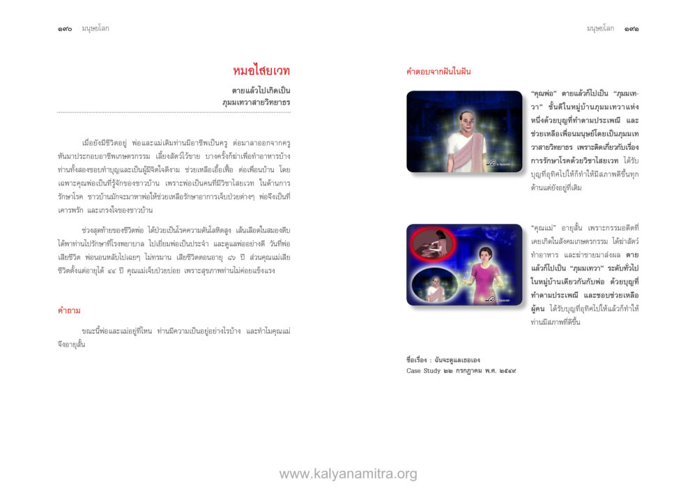 หมอไสยเวท และการเดินทางในฝัน ตายแล้วไปไหน ภาคสุคติภูมิ หน้า 97