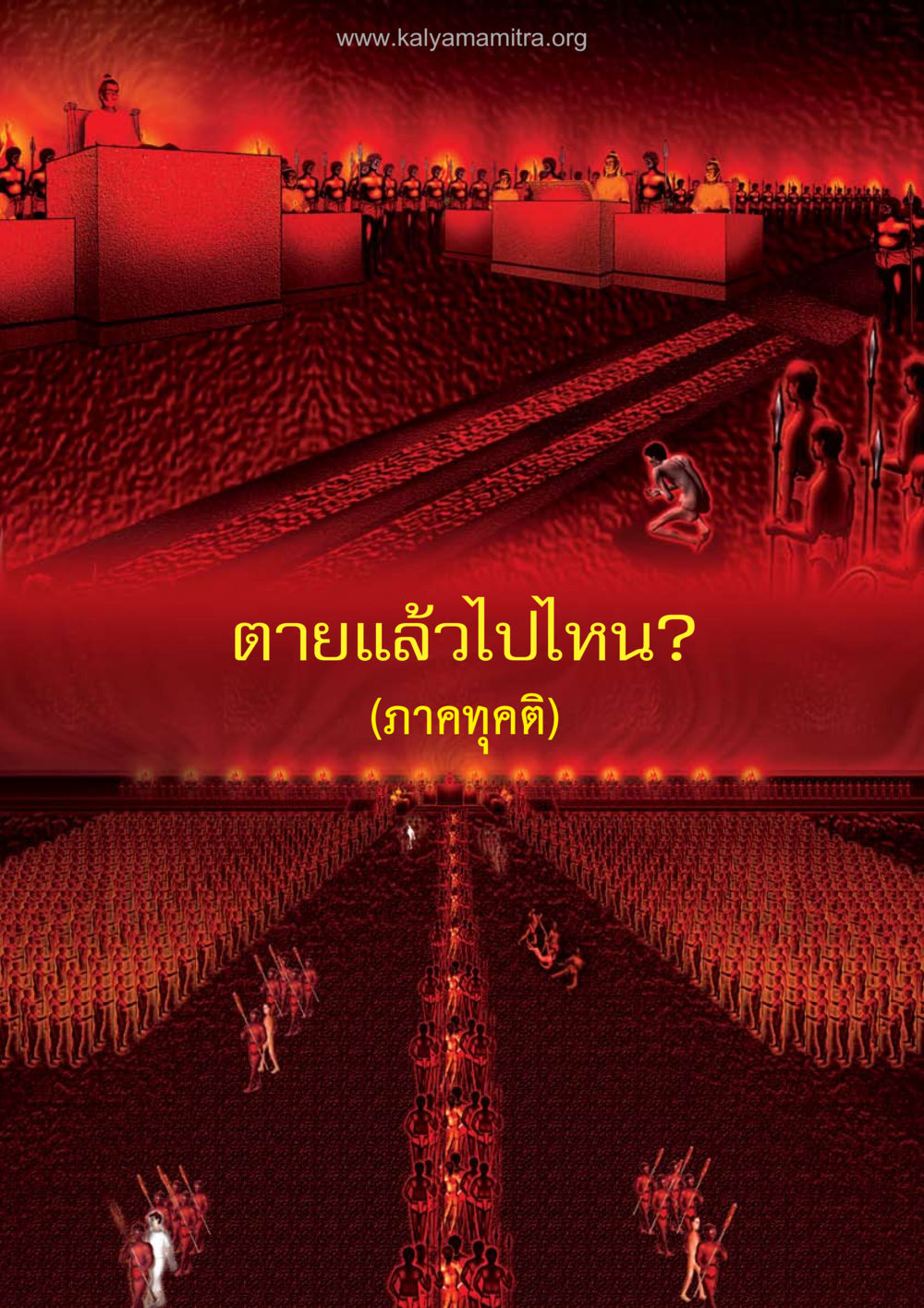 null ตายแล้วไปไหน ภาคทุคติภูมิ หน้า 2