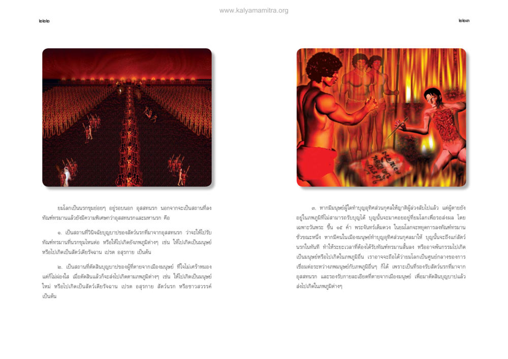 โลกแห่งบาปและบุญ ตายแล้วไปไหน ภาคทุคติภูมิ หน้า 113