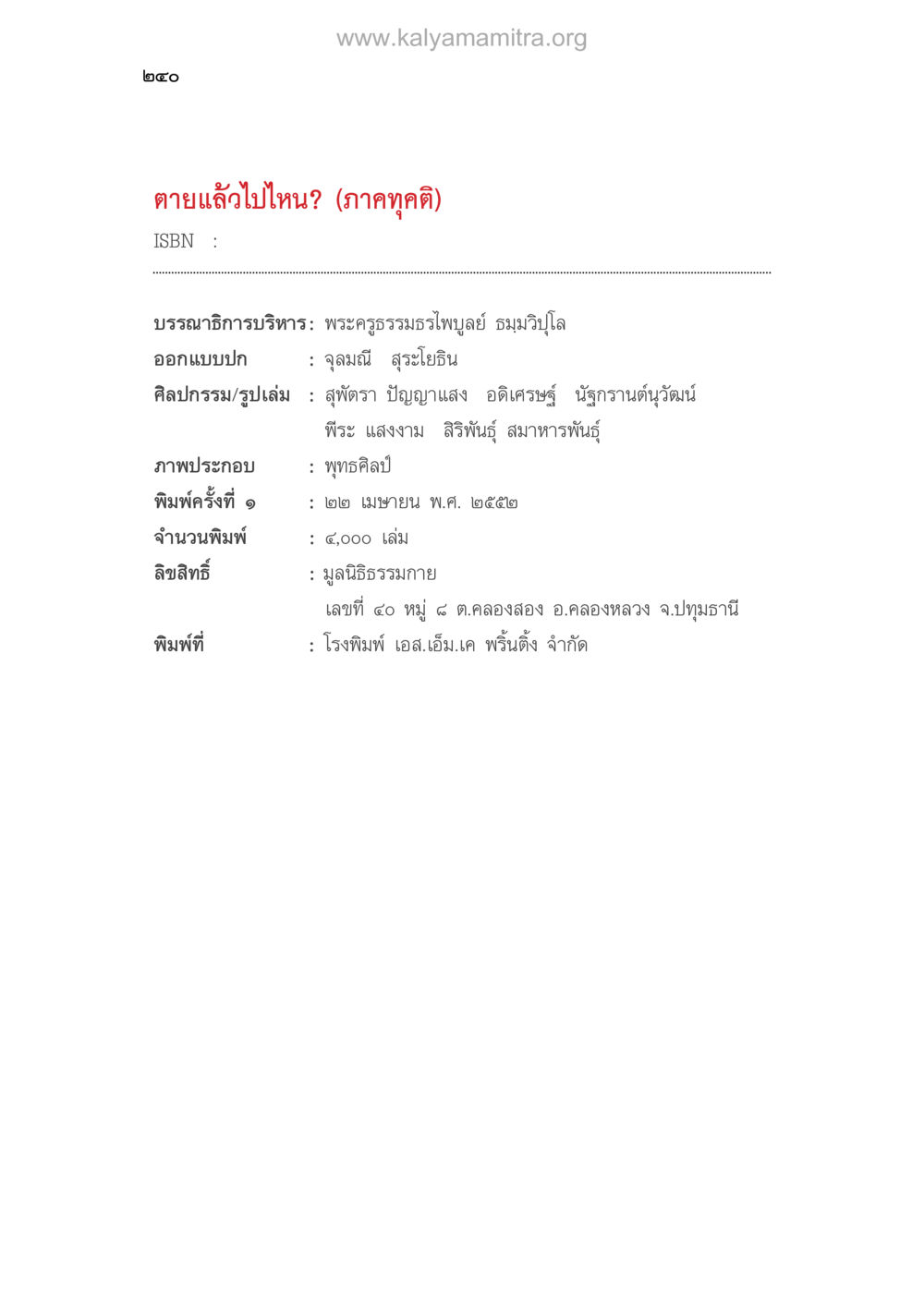 ตายแล้วไปไหน? (ภาคคุคติ) ตายแล้วไปไหน ภาคทุคติภูมิ หน้า 120