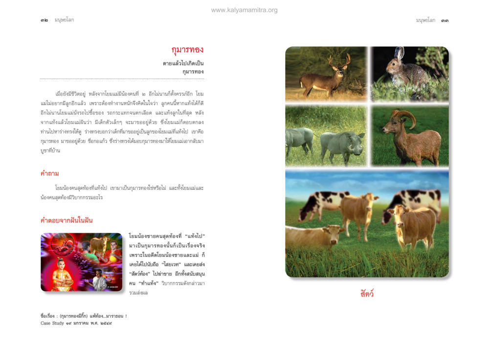 กุมภาอง: การเกิดใหม่และการเปลี่ยนแปลงในสัตว์ ตายแล้วไปไหน ภาคทุคติภูมิ หน้า 18