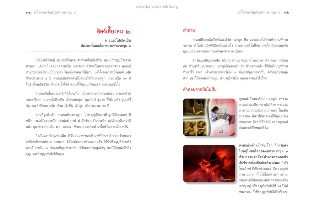 สัตว์เลี้ยงคนและการเกิดใหม่ ตายแล้วไปไหน ภาคทุคติภูมิ หน้า 39