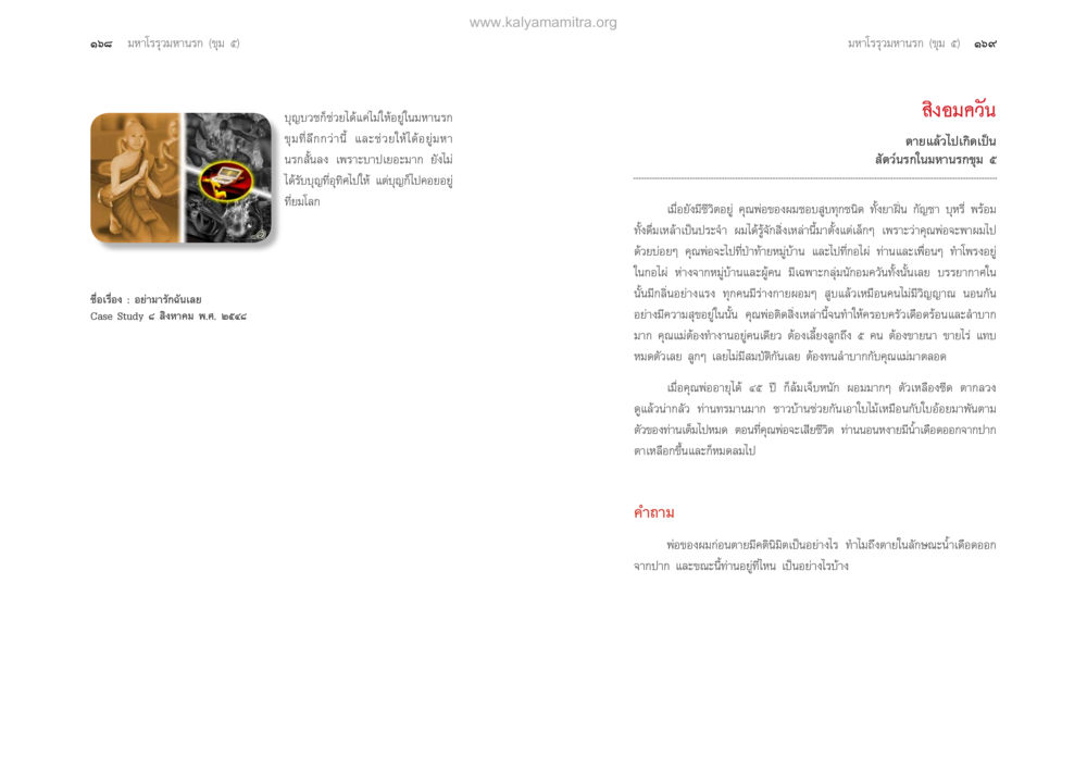 การสื่อสารและความสำคัญของคำพูดในชีวิต ตายแล้วไปไหน ภาคทุคติภูมิ หน้า 86