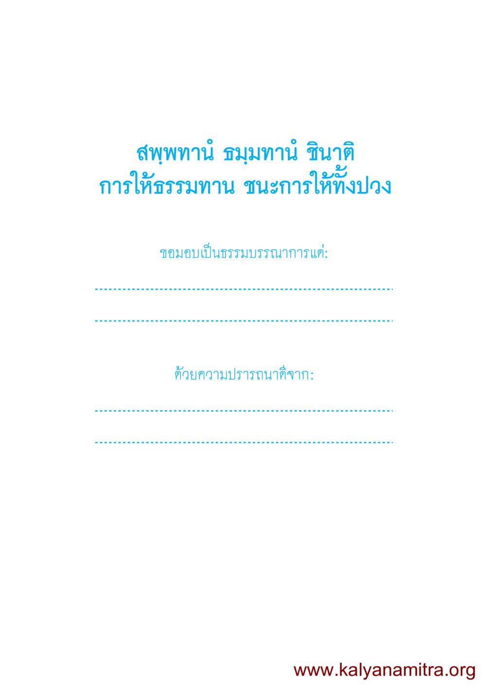 การให้ธรรมทาน ชีวิตออกแบบได้ หน้า 2