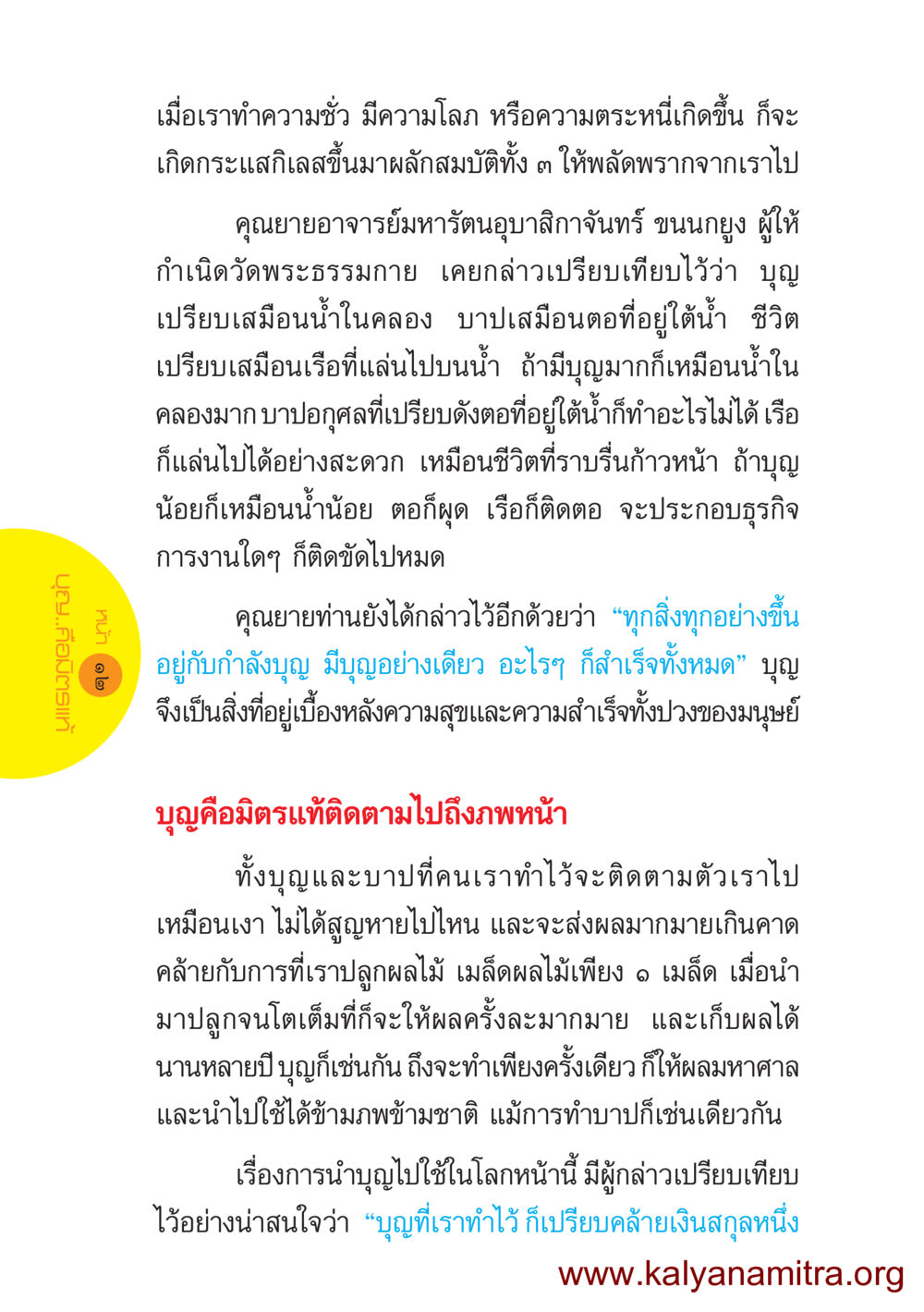 ความสำคัญของบุญในชีวิต ชีวิตออกแบบได้ หน้า 12