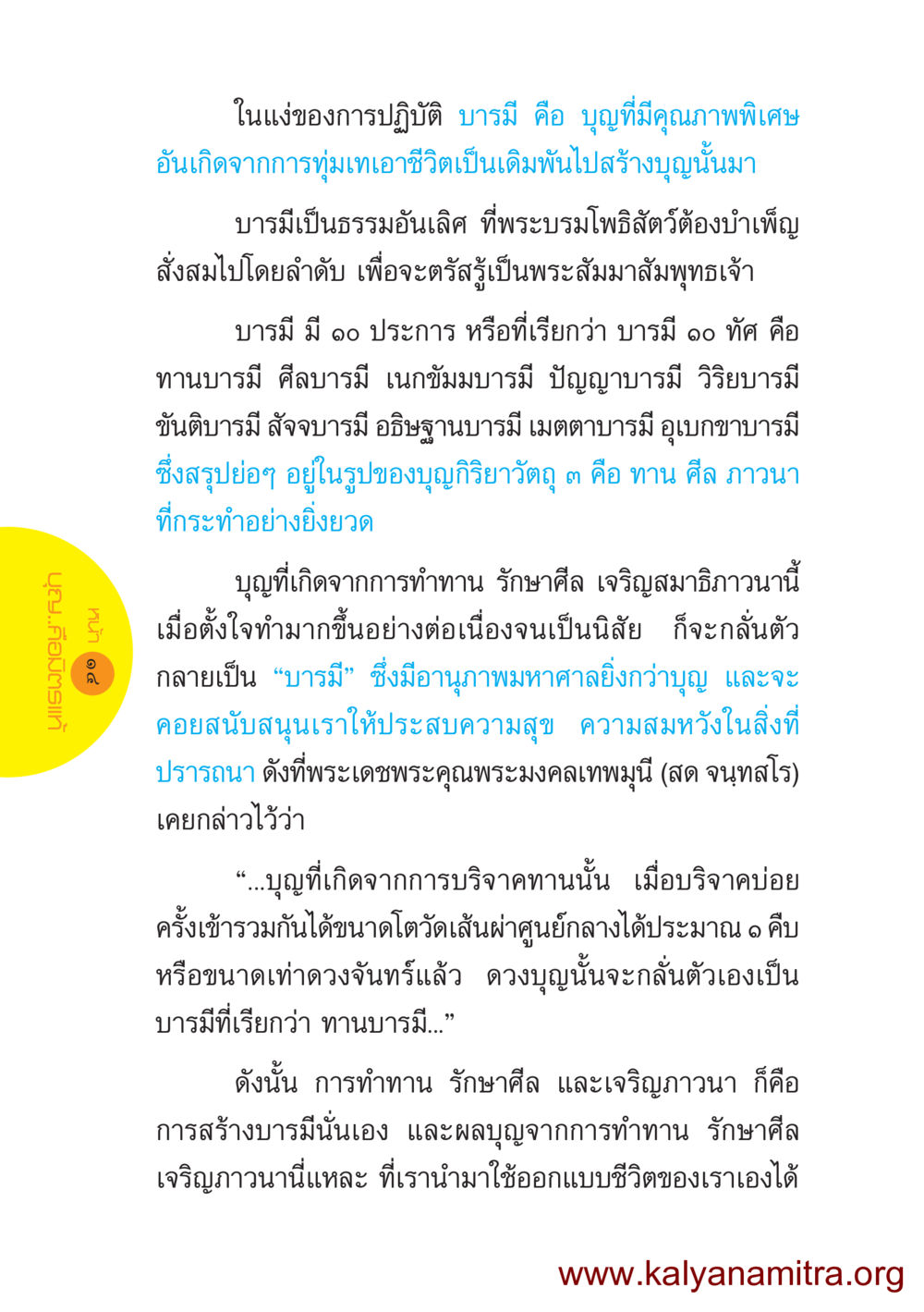 บารมี คือ บุญที่มีคุณภาพพิเศษ ชีวิตออกแบบได้ หน้า 14