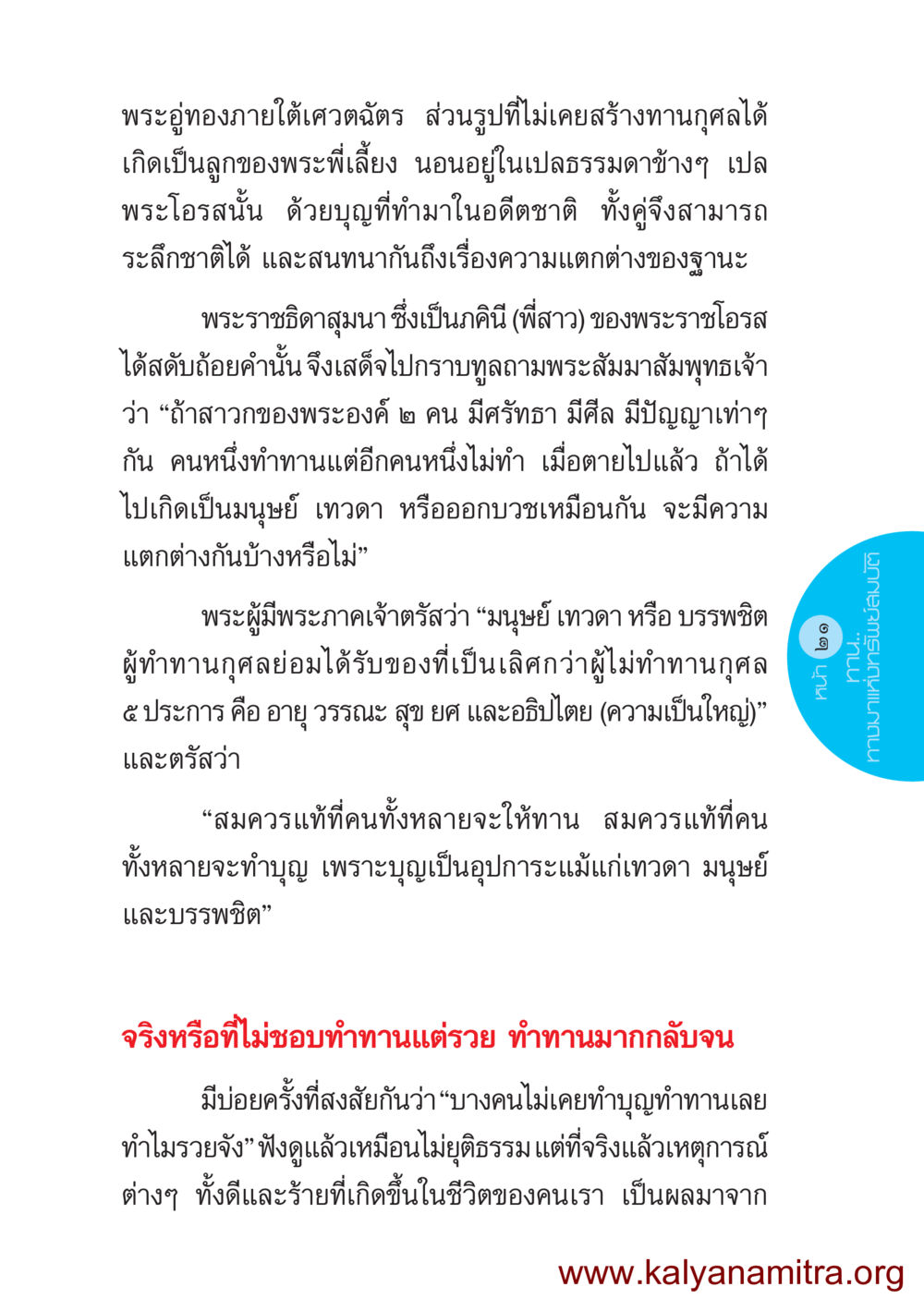 ความสำคัญของการทำทานในพุทธศาสนา ชีวิตออกแบบได้ หน้า 21