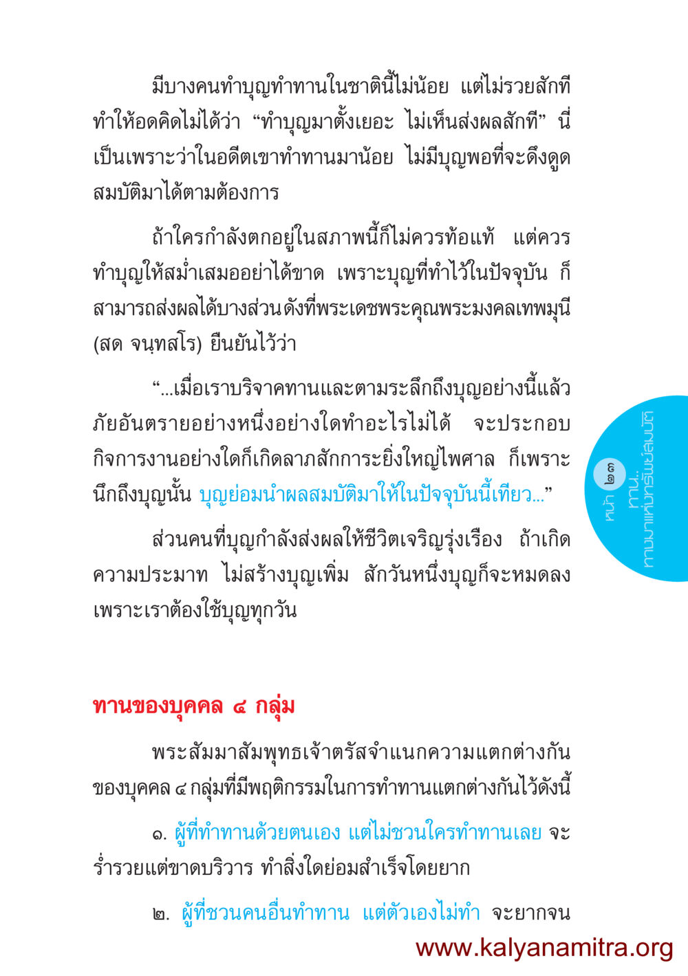การทำบุญและผลของบุญในชีวิต ชีวิตออกแบบได้ หน้า 23