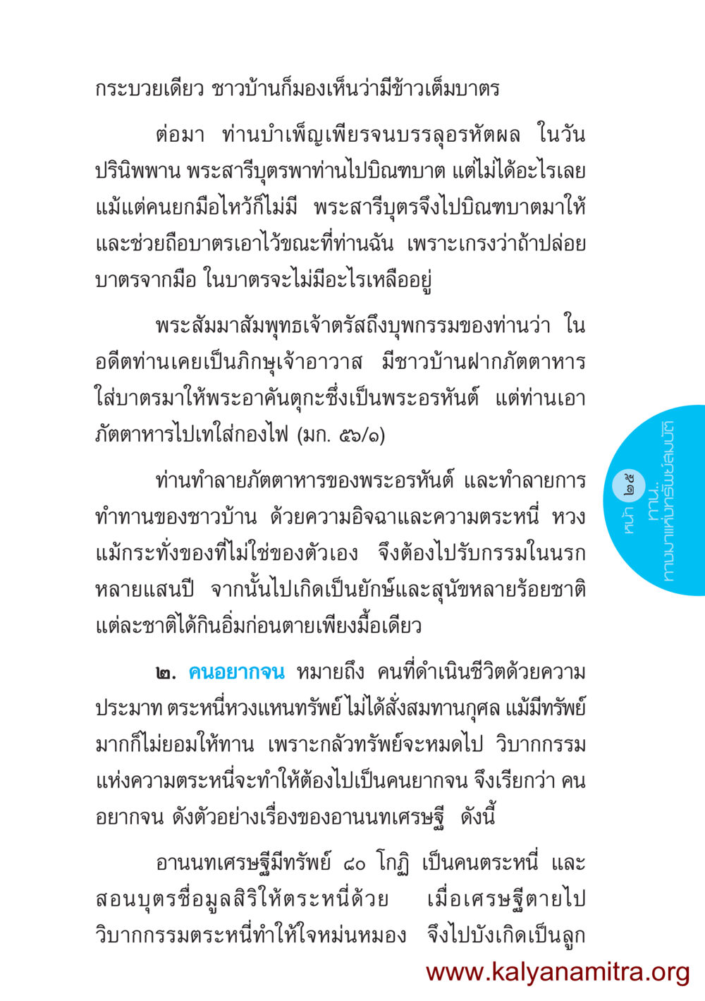 วิบากกรรมแห่งความตระหนี่และความจน ชีวิตออกแบบได้ หน้า 25