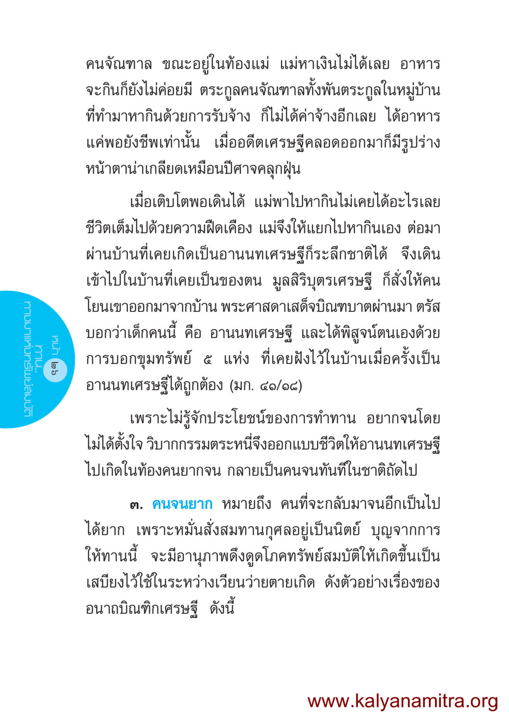 เรื่องราวของอานนทเศรษฐี ชีวิตออกแบบได้ หน้า 26